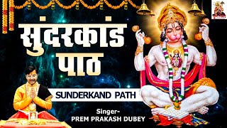 सम्पूर्ण सुन्दर कांड पाठ l Sunderkand Path By Prem Prakash Dubey, Deepika Gaur | Sri Ramcharitmanas