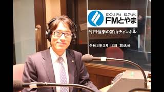 2021年3月12日　竹田恒泰の富山チャンネル　第244回「神話の神々 ～カグツチノカミ～」