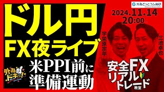 【FX】夜ライブ 米PPI前のドル円取引、準備運動 2024/11/14 20:00 #外為ドキッ