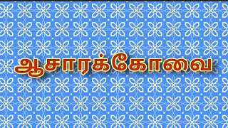 10.ஆசாரக்கோவை - உணவு நியமங்கள் மற்றும் பொது நியமங்கள்.