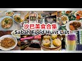 沙巴美食合集 | 亚庇旅游美食推荐 | Sabah Food Hunt List