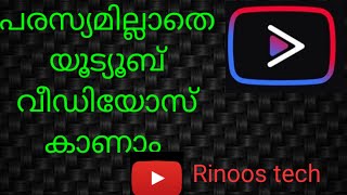 പരസ്യമില്ലാതെ  യൂട്യൂബ് വീഡിയോസ് കാണാം  | മലയാളം  | YOUTUBE VANCED APP