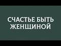 Женская конференция «Счастье Быть Женщиной» 2026. День 1