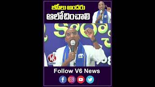 బీసీలు అందరు ఆలోచించాలి | RS Praveen Kumar | V6 Shorts