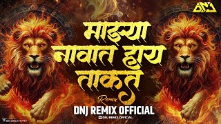 Majhya Navat Hay Takat Sound check | Devi Song | नवरात्री 2024 | DNJ REMIX OFFICIAL