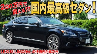 1400万円で400馬力の衝撃!!日本のVIPが乗った高級車レクサスLS600hLは意外と中古車が狙い目？