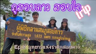 Ep.8 อุทยานแห่งชาติภูสอยดาว  #สอยดาวสอยใจทริป