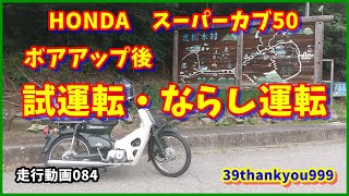 バイク走行動画　HONDA　スーパーカブ50　ボアアップ後　試運転・ならし運転　長野県小海町・北相木村　amazon　バイクパーツセンター　80ccボアアップキット　C50　鉄カブ　カブ主