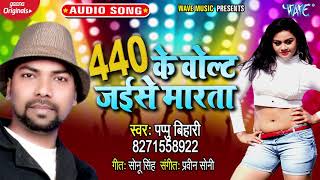 #New_Song_2021 का भोजपुरी धमाका_ 440 के वोल्ट जईसे मारता | 440 Ke Volt Jaise Marata | #Pappu Bihari