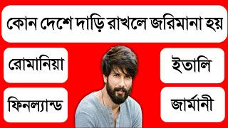 কোন দেশে দাড়ি রাখলে জরিমানা দিতে হয়|GK Questions and Answers|General Knowledge|Gk|Sadharon gyan