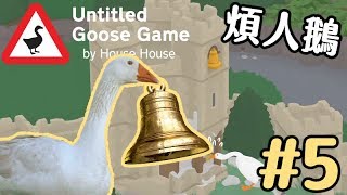 【無名鵝愛搗蛋Untitled Goose Game】原來這隻鵝只是一位收藏家~EP5(END)