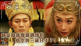 西遊記2｜師徒關係複雜過情侶 悟空與三藏分手？! (繁／簡字幕)｜陳浩民｜江華｜黎耀祥｜麥長青｜TVB港劇精華 #西遊記2 #港劇