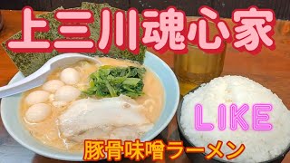 上三川魂心家・豚骨味噌ラーメン（上三川町）