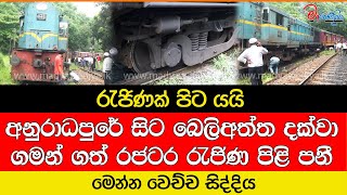 රැජිණක් පිට යයි මෙන්න වෙලා තියන විපත