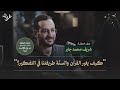 كيف يغير القرآن والسنّة طريقتنا في التفكير؟ | مع شريف محمد جابر | الموسم الثاني | الحلقة الثالثة