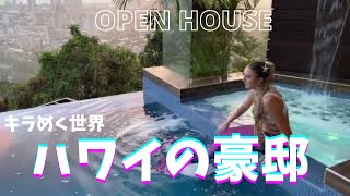 【OPEN HOUSE】【ハワイの豪邸】タンタラスの最高傑作！【おもてなし】も素敵でした〜ピアノ生演奏、マーメイドが泳ぐプール、ファイアーダンサーMagnificent View!