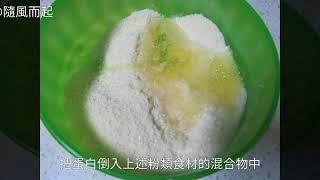 蛋白椰絲球怎麼做好吃