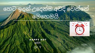 උදෙන්ම අවදි වෙන පුරුද්ද ඇති කරගනිමු. How to wake up early? #motivation