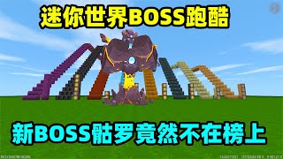 【灯灯游戏解说】迷你世界：迷你Boss跑酷！新boss骷罗竟然不在榜上，怎么回事？