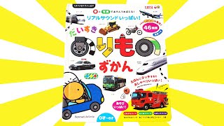 読み聞かせ絵本「だいすきのりものずかん」/ Children's Book「 I love the vehicle picture book」