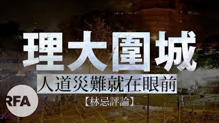 【林忌評論】理大圍城　人道災難就在眼前