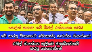 කෙලින් කතාව නම් බිමල් රත්නායක ඇමතිතුමා තමයි #bimalratnayake