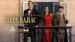 Опівночі в готелі Пера Палас / Pera Palas’ta Gece Yarısı  - трейлер українською