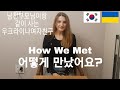 Korean boy and Ukraine girl How we met?｜International Couple｜AMWF(Eng sub)