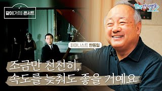 2회 피아니스트 한동일편 2부 [임형주의 같이(가치)콘서트]