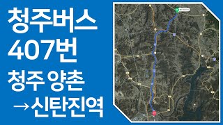 청주시내버스 407번 양촌분기점→신탄진역 측면 드라이브 주행영상