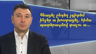 Բա եթե դու գնում ես պատերազմի, արա՛, 2,5 տարի ի՞նչ ես արել. Էդուարդ Շարմազանով