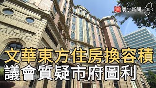 文華東方住房換容積 議會質疑市府圖利｜寰宇新聞 20200528