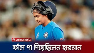 হারমানপ্রীতকে যে ফাঁদে ফেলে আউট করেছিলেন বাংলাদেশ | BD Cricket | Harmanpreet | Rashed Iqbal