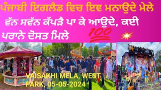 ਪੰਜਾਬੀ ਇਗਲੈਡ ਵਿਚ ਇਞ ਮਨਾਉਦੇ ਮੇਲੇ/VAISAKHI MELA/FUN FAIR/WEST PARK