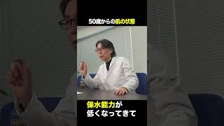 肌の再生医療の専門家が解説。50歳からの肌の状態。