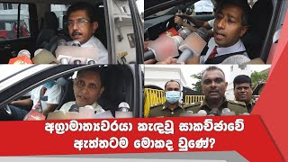 අග්‍රාමාත්‍යවරයා අද (28) පෙරවරුවේ කැඳවූ සාකච්ඡාවේ ඇත්තටම මොකද වුණේ?