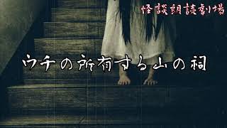 【怪談】ウチの所有する山の祠【朗読】 #心霊 #怪談 #オカルト #ホラー