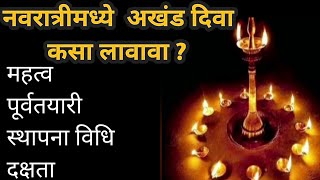 नवरात्रीमध्ये अखंड ज्योत कशी लावावी? महत्व आणि दक्षता ||अखंड ज्योत कैसे जलाये?