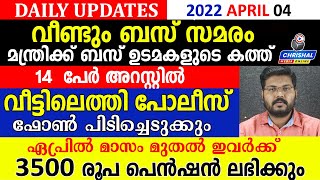 വീണ്ടും ബസ് സമരം ! 14 പേർ അറസ്റ്റിൽ വീട്ടിലെത്തി പോലീസ് ഫോൺ പിടിച്ചെടുക്കും.3500 രൂപ പെൻഷൻ ലഭിക്കും