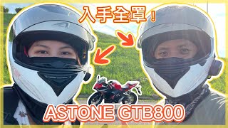 Astone GTB800 微開箱心得｜從SOL到Astone的想法，為什麼要換？｜卡爾與辛西亞的快樂生活