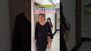 女子已经出嫁半年，母亲：一点小事就往娘家跑，永远长不大，我们互不了她一辈子#shorts