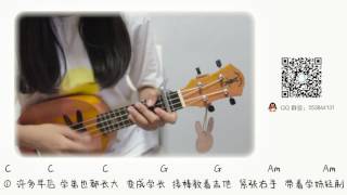 烏克麗麗ukulele 彈唱教學「你說那C和弦就是...」—五月天