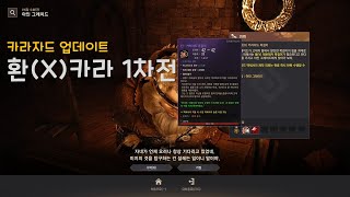 검은사막BDO 엔드악세 카라자드 액세서리 업데이트- 환(X)카라 1차전/ blackdesert online Karazad Accessary Enchancing