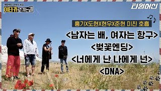 [#이타카로가는길] 터키에서 N일차 소름 돋는 하모니로 네곡내곡 커버곡 완성한 완전체 락브로스