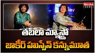 తబలా మ్యాస్ట్రో జాకీర్ హుస్సేన్ కన్నుమూత | Mahaa News