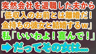 【スカッとする話】突然会社を退職した夫から「低収入のお前とは離婚だ！金持ちの彼女と結婚するｗ」私「いいわよ！喜んで！」→だってその女は…