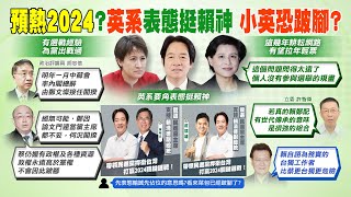 【每日必看】賴清德當黨主席小英跛腳?郭正亮:政權高於黨權｜賴清德預熱2024?鄭麗君、蕭美琴副手呼聲高｜選舉戰略高地 20221215 @中天新聞CtiNews