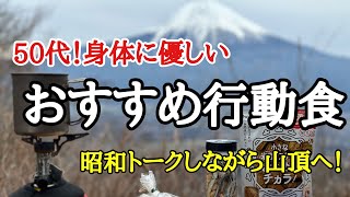 【登山】行動食！50代夫婦の行動食は身体に優しく！昭和トークしながら山頂へ。楽しく優しく登山