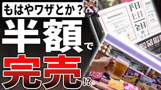 スシローさん、期待通りの流れｗ今度は生ビール半額が開店直後なのに売り切れ【おとり広告】