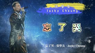 忘了哭 - 張學友（Jacky Cheung）- 動態歌詞